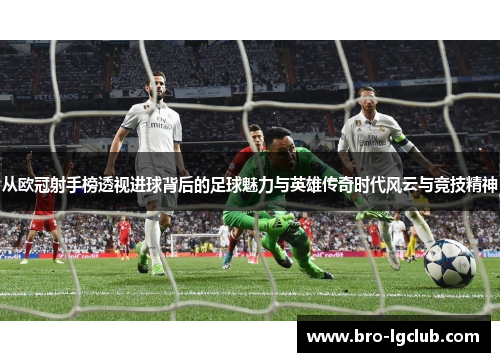 从欧冠射手榜透视进球背后的足球魅力与英雄传奇时代风云与竞技精神