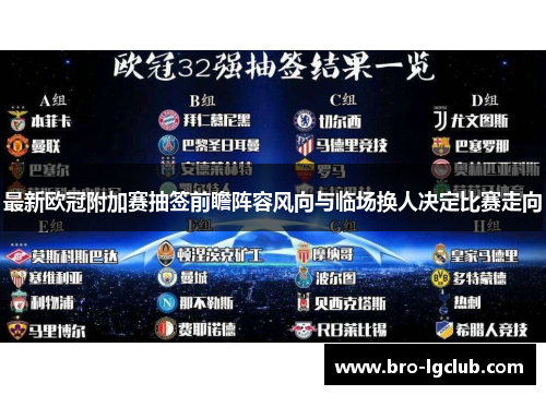 最新欧冠附加赛抽签前瞻阵容风向与临场换人决定比赛走向