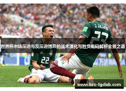 世界杯中场压迫与反压迫博弈的战术演化与胜负密码解析全景之道