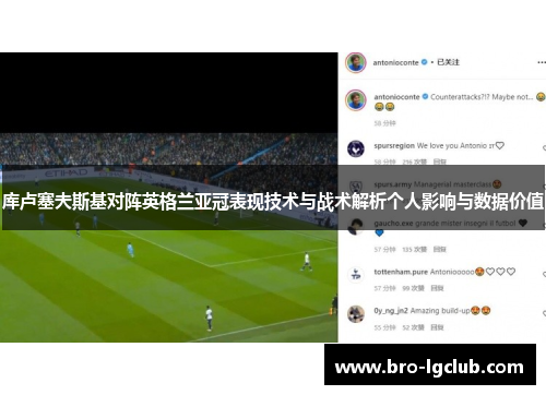 库卢塞夫斯基对阵英格兰亚冠表现技术与战术解析个人影响与数据价值 库卢塞夫斯基对阵英格兰亚冠表现技术与战术解析个人影响与数据价值