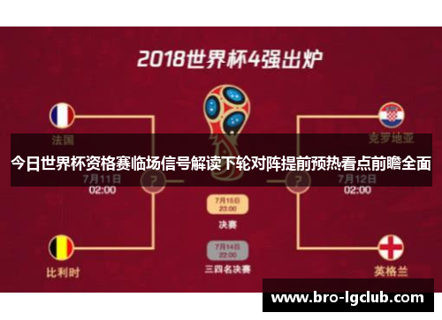 今日世界杯资格赛临场信号解读下轮对阵提前预热看点前瞻全面