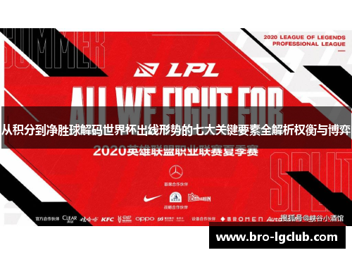 从积分到净胜球解码世界杯出线形势的七大关键要素全解析权衡与博弈 从积分到净胜球解码世界杯出线形势的七大关键要素全解析权衡与博弈