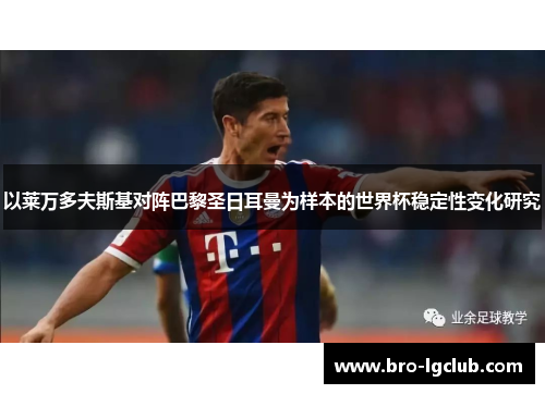 以莱万多夫斯基对阵巴黎圣日耳曼为样本的世界杯稳定性变化研究 以莱万多夫斯基对阵巴黎圣日耳曼为样本的世界杯稳定性变化研究