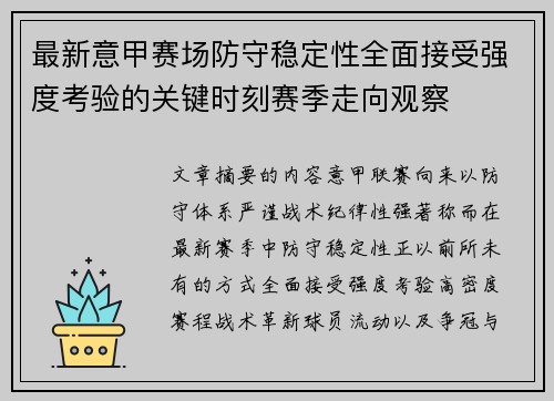 最新意甲赛场防守稳定性全面接受强度考验的关键时刻赛季走向观察