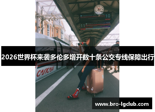 2026世界杯来袭多伦多增开数十条公交专线保障出行