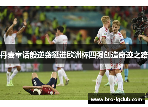 丹麦童话般逆袭挺进欧洲杯四强创造奇迹之路