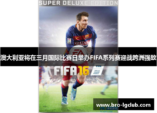 澳大利亚将在三月国际比赛日举办FIFA系列赛迎战跨洲强敌
