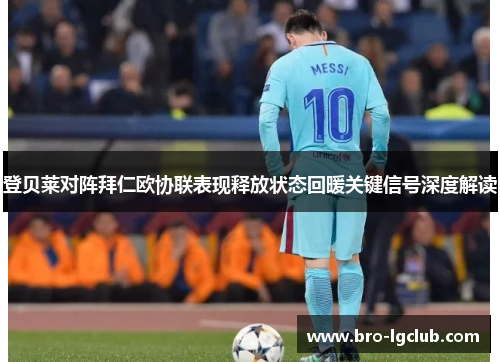 登贝莱对阵拜仁欧协联表现释放状态回暖关键信号深度解读