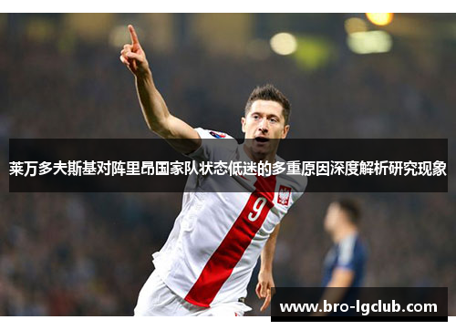 莱万多夫斯基对阵里昂国家队状态低迷的多重原因深度解析研究现象 莱万多夫斯基对阵里昂国家队状态低迷的多重原因深度解析研究现象