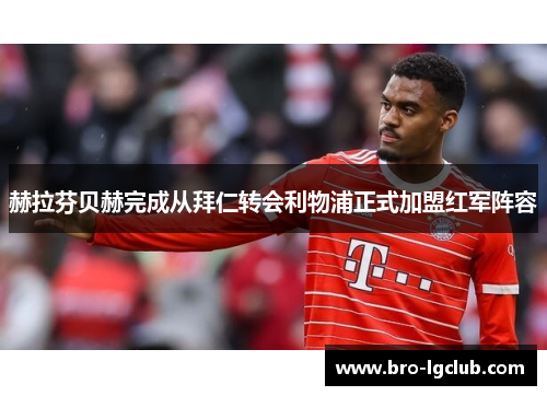 赫拉芬贝赫完成从拜仁转会利物浦正式加盟红军阵容
