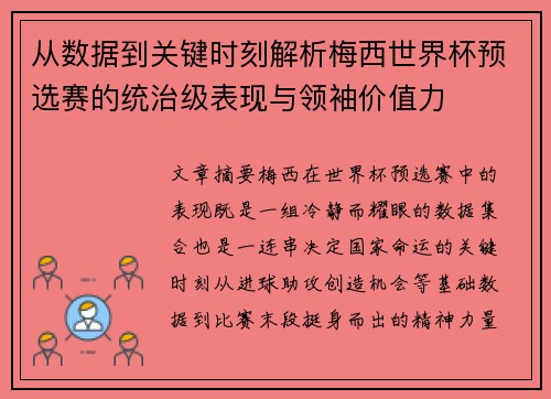 从数据到关键时刻解析梅西世界杯预选赛的统治级表现与领袖价值力