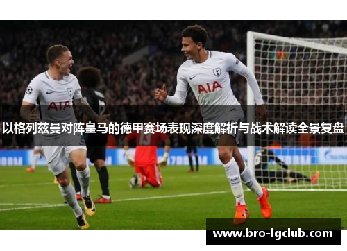 以格列兹曼对阵皇马的德甲赛场表现深度解析与战术解读全景复盘