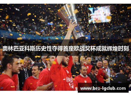 奥林匹亚科斯历史性夺得首座欧战奖杯成就辉煌时刻