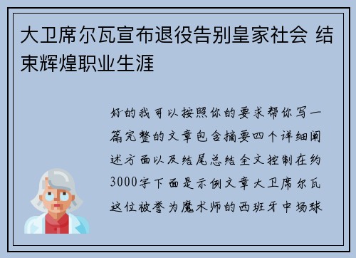 大卫席尔瓦宣布退役告别皇家社会 结束辉煌职业生涯