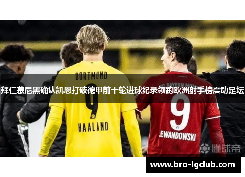 拜仁慕尼黑确认凯恩打破德甲前十轮进球纪录领跑欧洲射手榜震动足坛