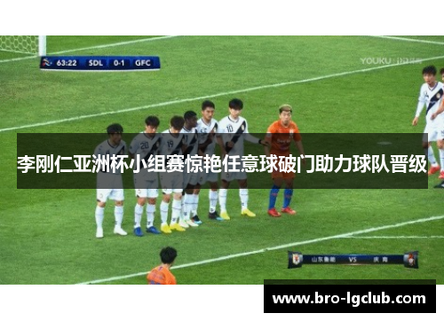 李刚仁亚洲杯小组赛惊艳任意球破门助力球队晋级