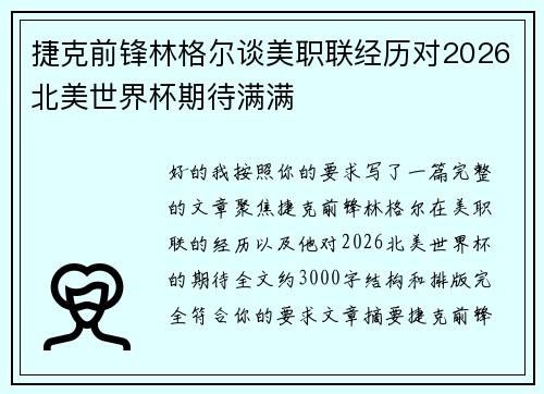 捷克前锋林格尔谈美职联经历对2026北美世界杯期待满满