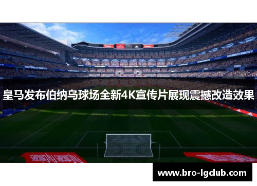 皇马发布伯纳乌球场全新4K宣传片展现震撼改造效果 皇马发布伯纳乌球场全新4K宣传片展现震撼改造效果
