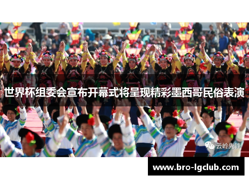 世界杯组委会宣布开幕式将呈现精彩墨西哥民俗表演