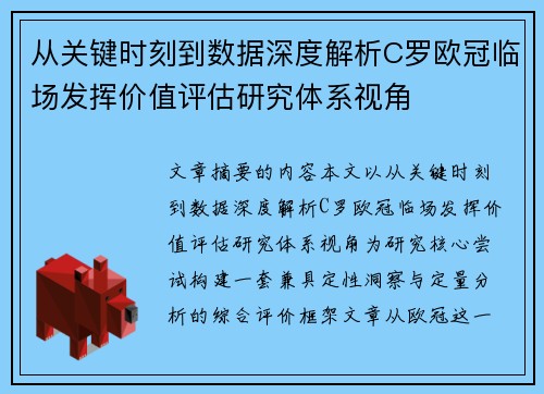 从关键时刻到数据深度解析C罗欧冠临场发挥价值评估研究体系视角