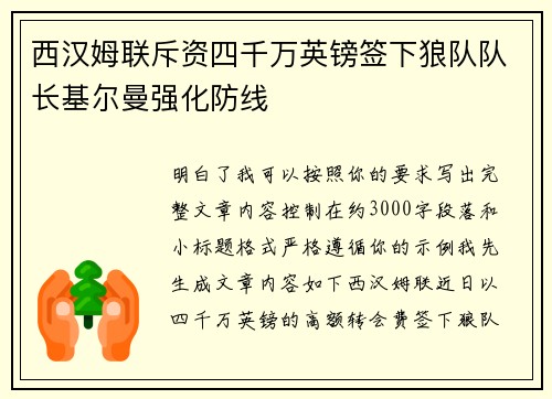 西汉姆联斥资四千万英镑签下狼队队长基尔曼强化防线