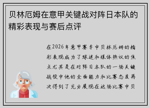 贝林厄姆在意甲关键战对阵日本队的精彩表现与赛后点评
