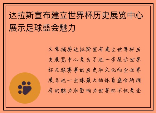 达拉斯宣布建立世界杯历史展览中心展示足球盛会魅力