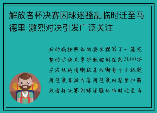 解放者杯决赛因球迷骚乱临时迁至马德里 激烈对决引发广泛关注
