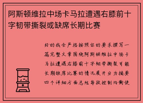 阿斯顿维拉中场卡马拉遭遇右膝前十字韧带撕裂或缺席长期比赛