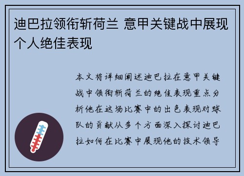 迪巴拉领衔斩荷兰 意甲关键战中展现个人绝佳表现