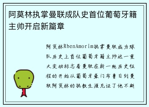 阿莫林执掌曼联成队史首位葡萄牙籍主帅开启新篇章