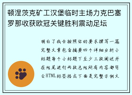 顿涅茨克矿工汉堡临时主场力克巴塞罗那收获欧冠关键胜利震动足坛